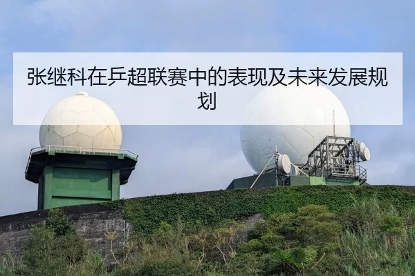 张继科在乒超联赛中的表现及未来发展规划