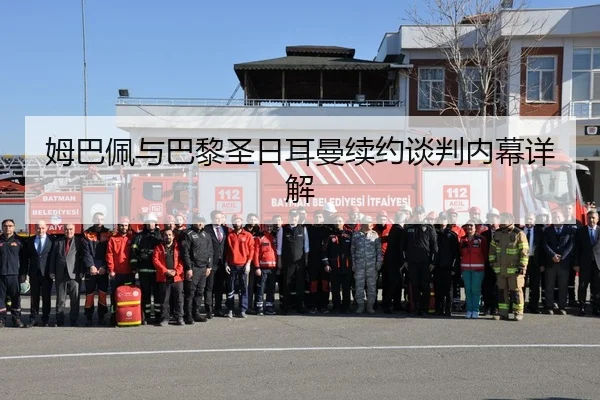 姆巴佩与巴黎圣日耳曼续约谈判内幕详解